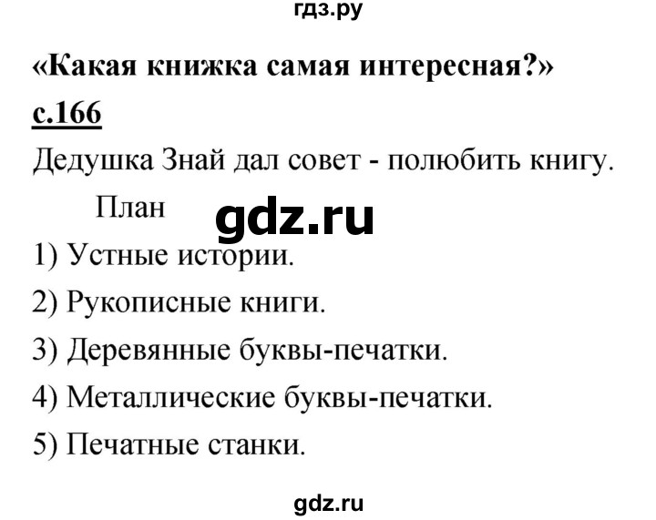 ГДЗ по литературе 4 класс Кубасова   часть 4 (страница) - 166, Решебник