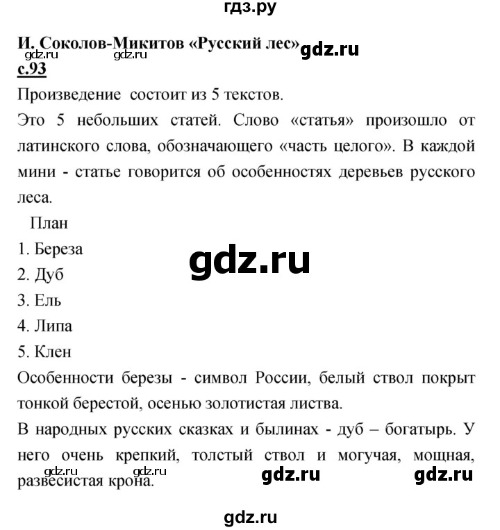 ГДЗ по литературе 4 класс Кубасова   часть 4 (страница) - 93, Решебник