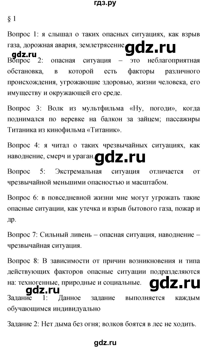 ГДЗ по обж 5 класс Фролов   параграф - 1, Решебник №1