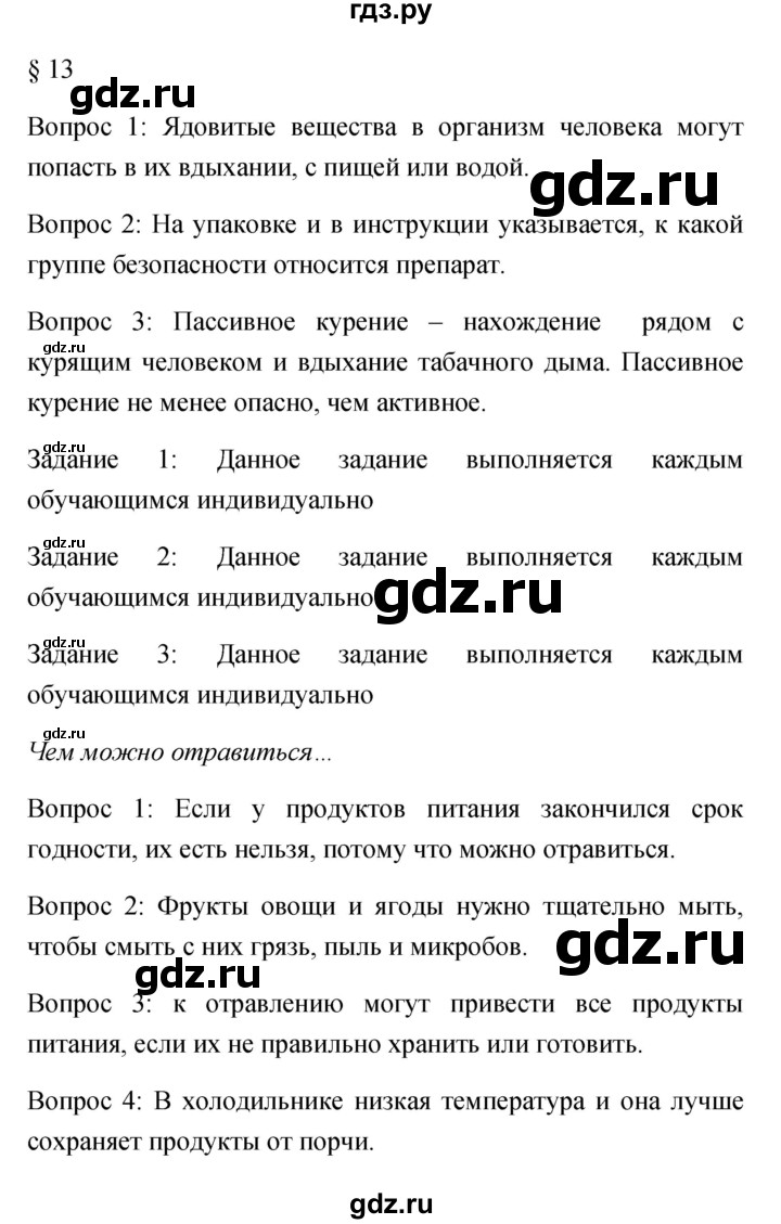 ГДЗ по обж 5 класс Фролов   параграф - 13, Решебник №1