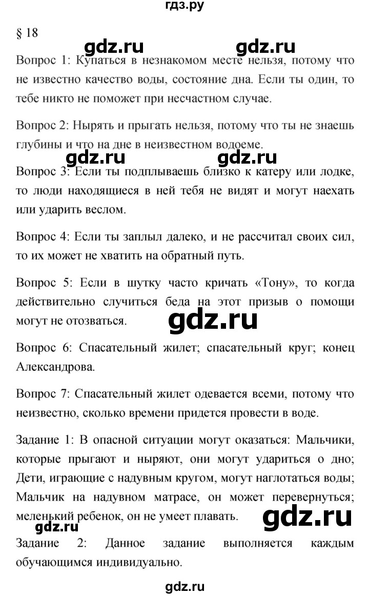 ГДЗ по обж 5 класс Фролов   параграф - 18, Решебник №1