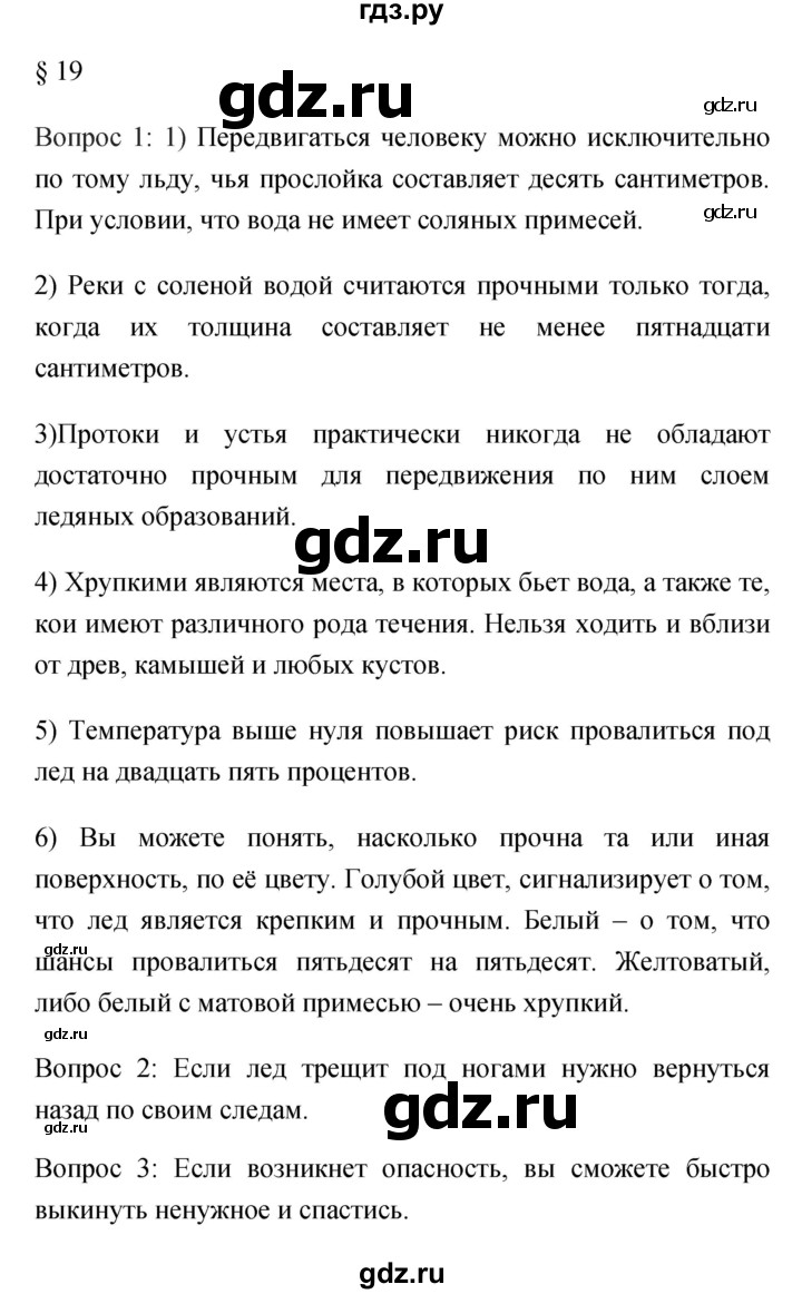 ГДЗ по обж 5 класс Фролов   параграф - 19, Решебник №1