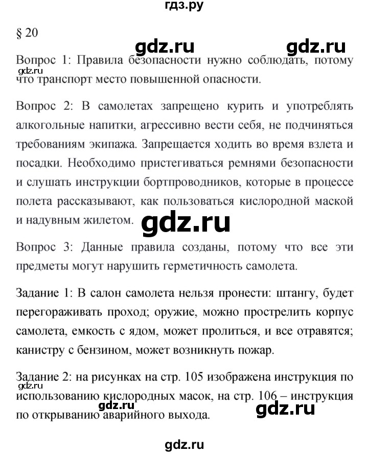 ГДЗ по обж 5 класс Фролов   параграф - 20, Решебник №1