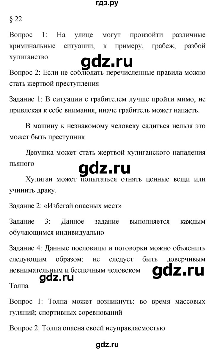 ГДЗ по обж 5 класс Фролов   параграф - 22, Решебник №1