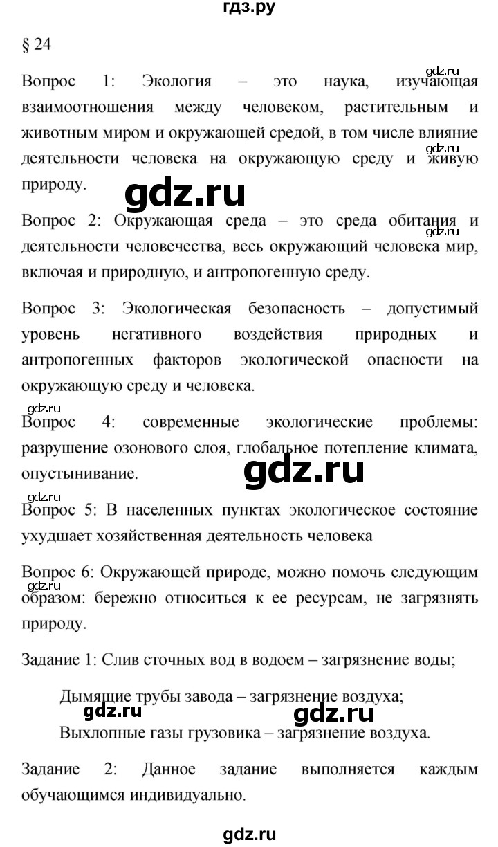 ГДЗ по обж 5 класс Фролов   параграф - 24, Решебник №1