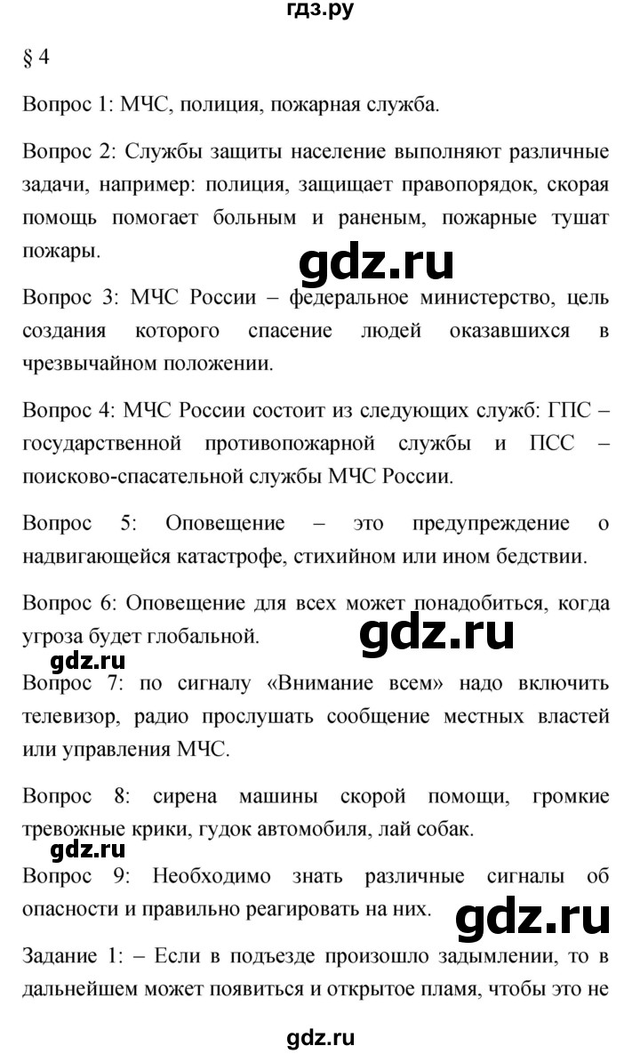 ГДЗ по обж 5 класс Фролов   параграф - 4, Решебник №1