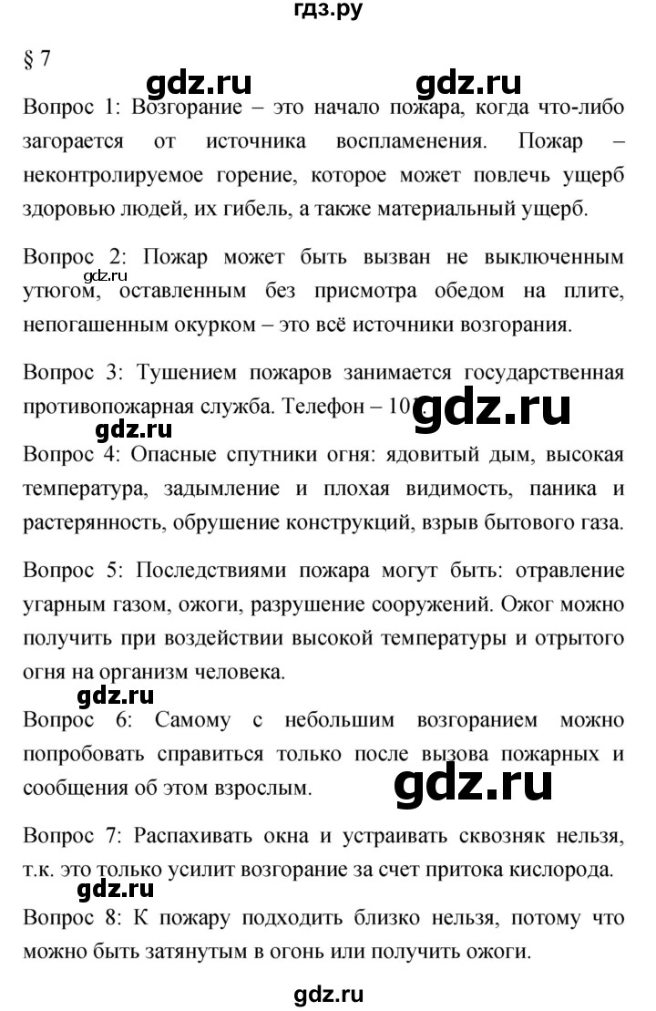 ГДЗ по обж 5 класс Фролов   параграф - 7, Решебник №1