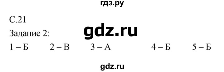 ГДЗ по обж 5 класс Драновская рабочая тетрадь  страница - 21, Решебник