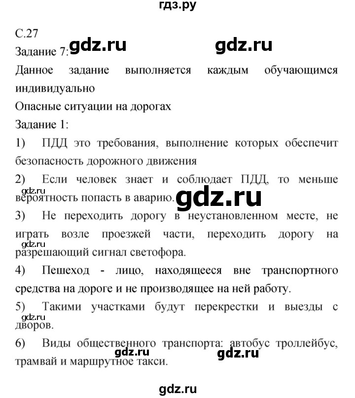 ГДЗ по обж 5 класс Драновская рабочая тетрадь  страница - 27, Решебник