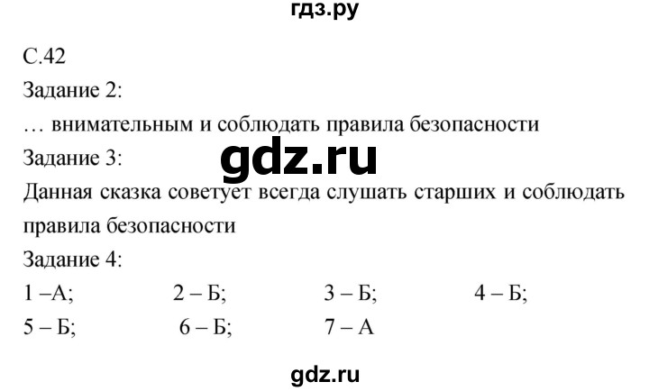 ГДЗ по обж 5 класс Драновская рабочая тетрадь  страница - 42, Решебник