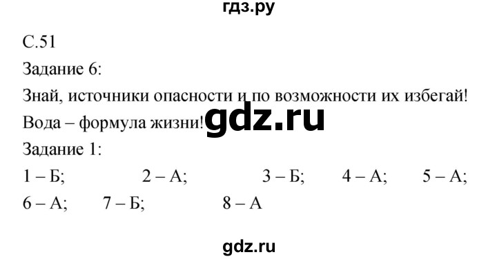 ГДЗ по обж 5 класс Драновская рабочая тетрадь  страница - 51, Решебник