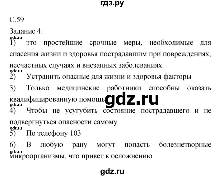 ГДЗ по обж 5 класс Драновская рабочая тетрадь  страница - 59, Решебник