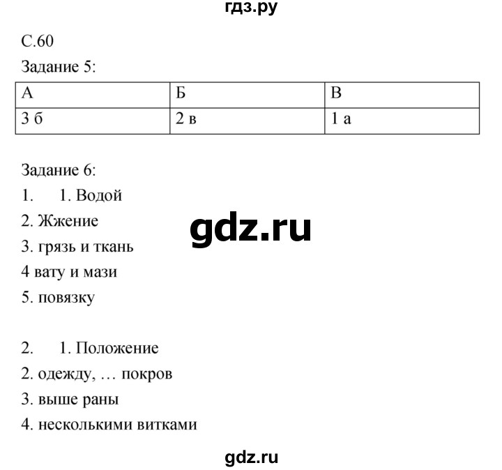 ГДЗ по обж 5 класс Драновская рабочая тетрадь  страница - 60, Решебник