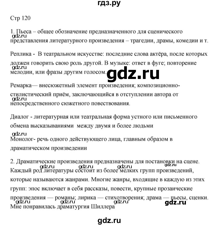 ГДЗ по литературе 7 класс Ланин   часть 1 (страницы) - 120, Решебник