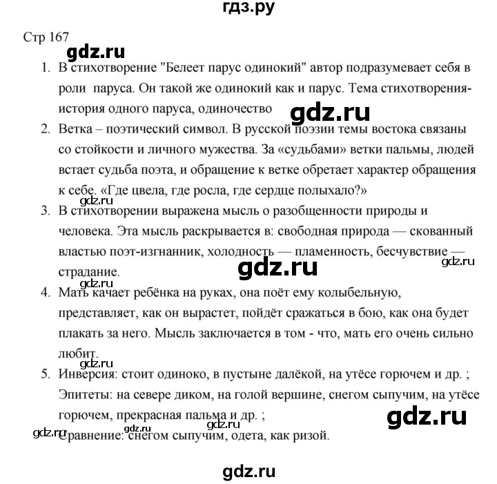 ГДЗ по литературе 7 класс Ланин   часть 1 (страницы) - 167, Решебник
