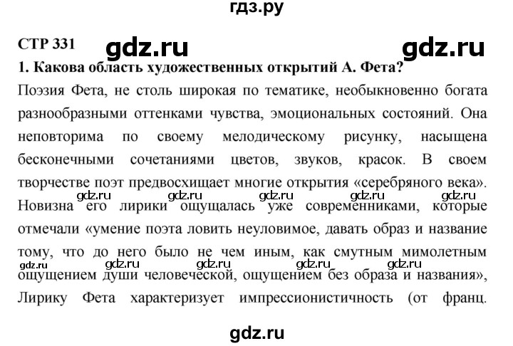 ГДЗ по литературе 10 класс Лебедев  Базовый уровень часть 1 (страница) - 331, Решебник к учебнику 2018