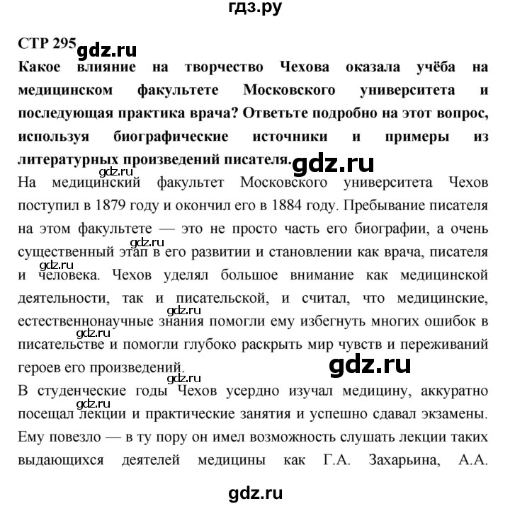 ГДЗ по литературе 10 класс Лебедев  Базовый уровень часть 2 (страница) - 295, Решебник к учебнику 2018