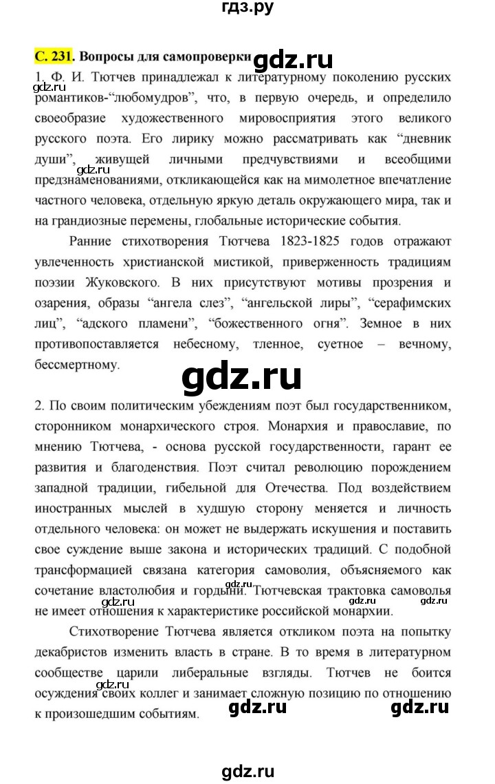 ГДЗ по литературе 10 класс Лебедев  Базовый уровень часть 1 (страница) - 231, Решебник к учебнику 2021
