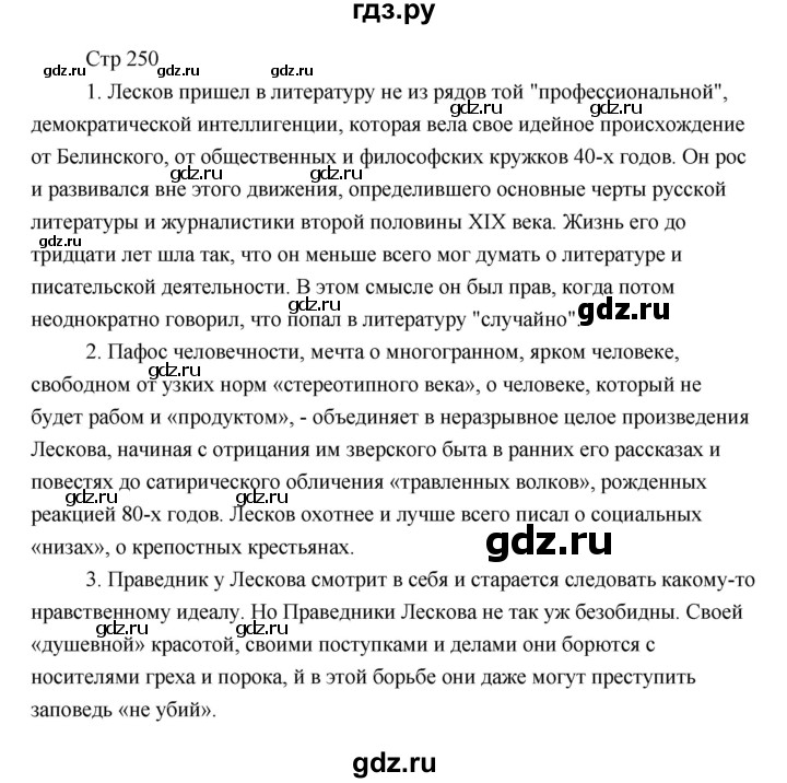 ГДЗ по литературе 6 класс Чертов   часть 1 (страницы) - 250, Решебник