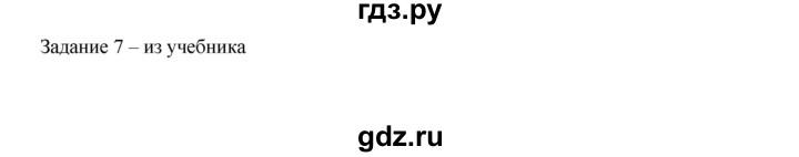 ГДЗ по информатике 3 класс Матвеева рабочая тетрадь  §2 - 7, Решебник №1