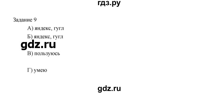 ГДЗ по информатике 3 класс Матвеева рабочая тетрадь  §20 - 9, Решебник №1