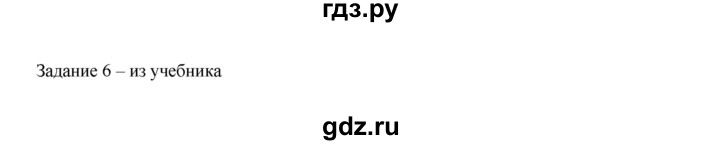 ГДЗ по информатике 3 класс Матвеева рабочая тетрадь  §4 - 6, Решебник №1