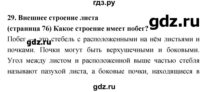ГДЗ по биологии 5‐6 класс Сухорукова   параграф - 29, Решебник