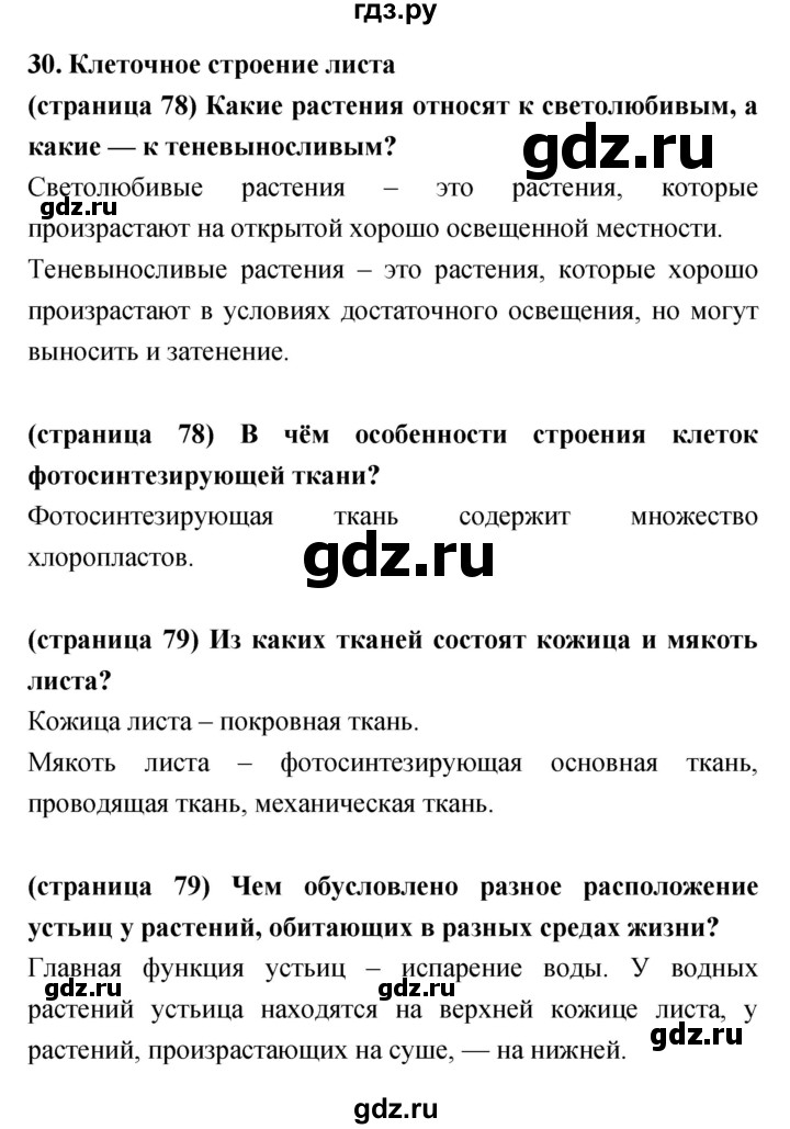ГДЗ по биологии 5‐6 класс Сухорукова   параграф - 30, Решебник