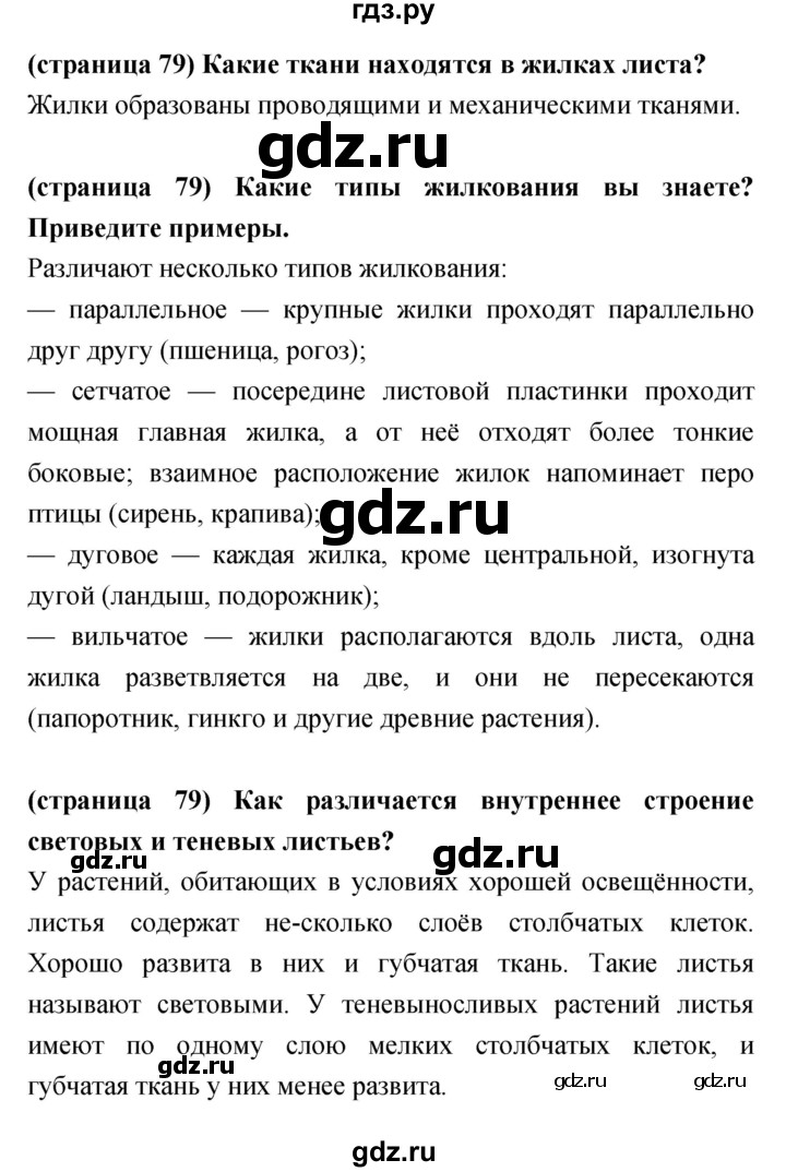 ГДЗ по биологии 5‐6 класс Сухорукова   параграф - 30, Решебник