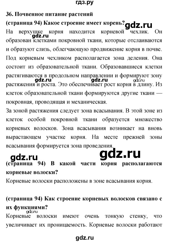 ГДЗ по биологии 5‐6 класс Сухорукова   параграф - 36, Решебник