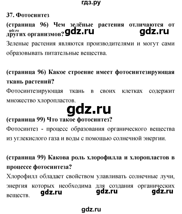ГДЗ по биологии 5‐6 класс Сухорукова   параграф - 37, Решебник