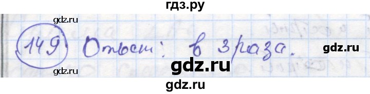 ГДЗ по геометрии 7 класс Дудницын рабочая тетрадь (к учебнику Погорелова)  задача - 149, Решебник