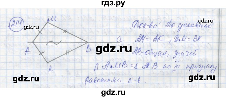 ГДЗ по геометрии 7 класс Дудницын рабочая тетрадь (к учебнику Погорелова)  задача - 214, Решебник