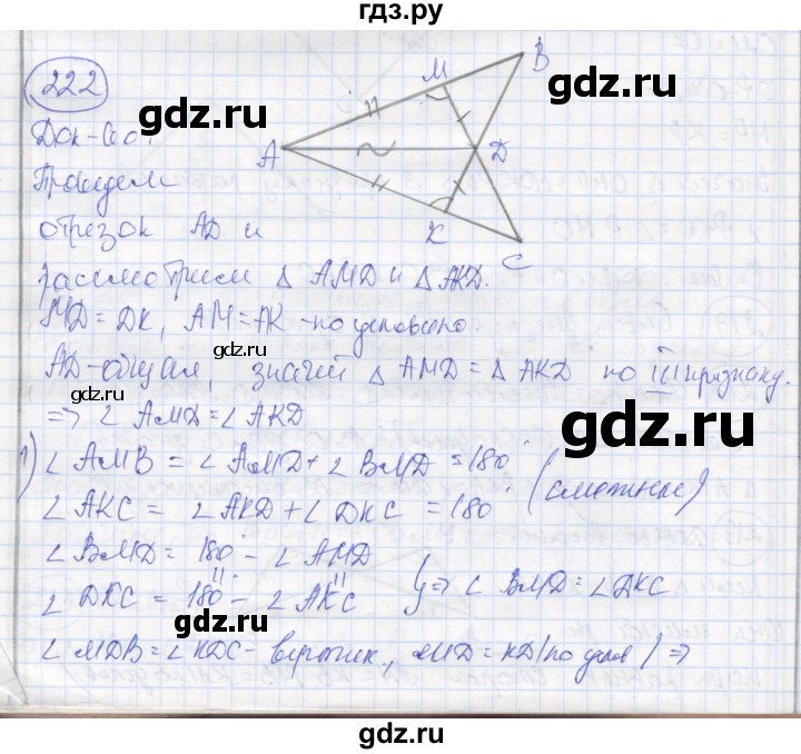 ГДЗ по геометрии 7 класс Дудницын рабочая тетрадь (к учебнику Погорелова)  задача - 222, Решебник