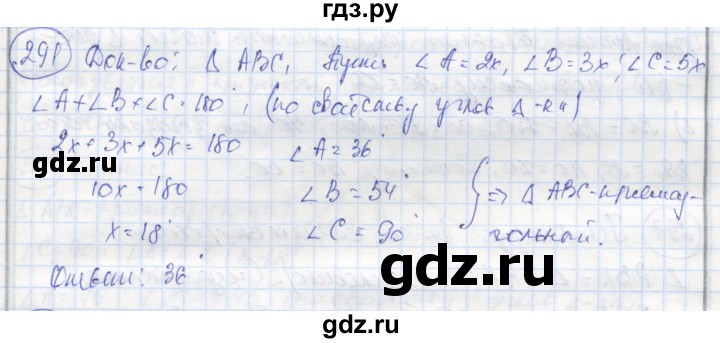 ГДЗ по геометрии 7 класс Дудницын рабочая тетрадь (к учебнику Погорелова)  задача - 291, Решебник