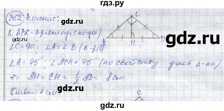 ГДЗ по геометрии 7 класс Дудницын рабочая тетрадь (к учебнику Погорелова)  задача - 302, Решебник