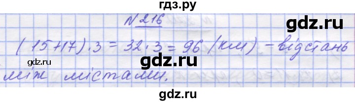 ГДЗ по математике 5 класс Истер   вправа - 216, Решебник №1