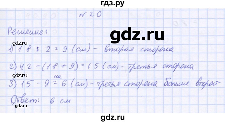 ГДЗ по математике 3 класс Петерсон рабочая тетрадь  часть 3 / повторение - 20, Решебник №1