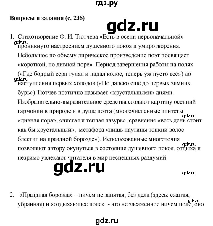 ГДЗ по литературе 5 класс Чертов   часть 1 (страница) - 236, Решебник