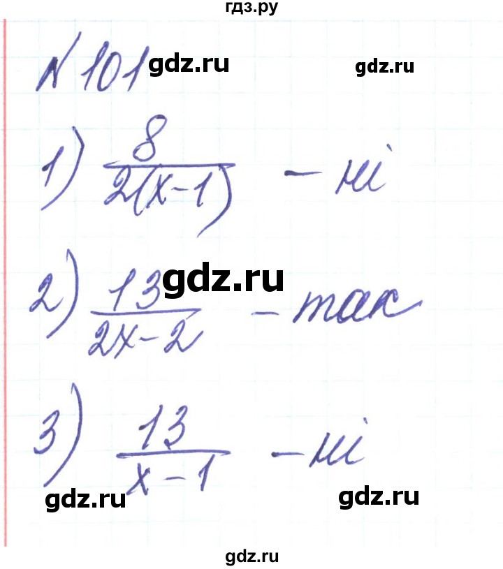ГДЗ по алгебре 8 класс Тарасенкова   вправа - 101, Решебник
