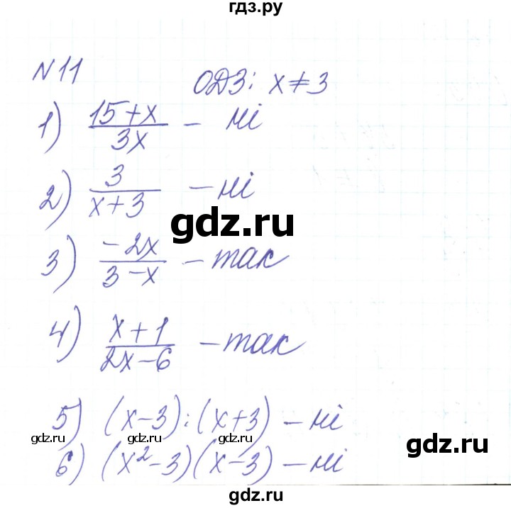 ГДЗ по алгебре 8 класс Тарасенкова   вправа - 11, Решебник