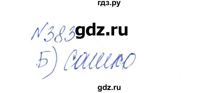 ГДЗ по алгебре 8 класс Тарасенкова   вправа - 383, Решебник
