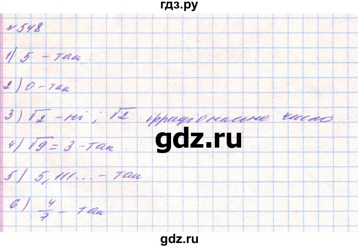 ГДЗ по алгебре 8 класс Тарасенкова   вправа - 548, Решебник