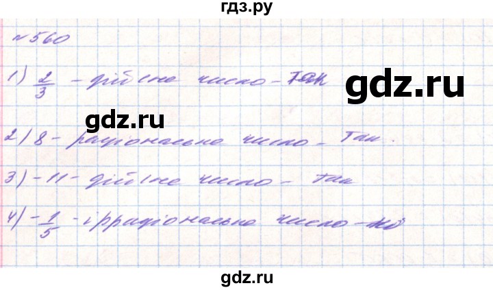 ГДЗ по алгебре 8 класс Тарасенкова   вправа - 560, Решебник