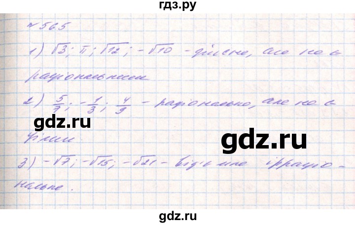 ГДЗ по алгебре 8 класс Тарасенкова   вправа - 565, Решебник