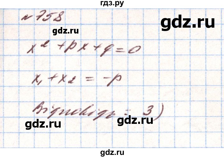 ГДЗ по алгебре 8 класс Тарасенкова   вправа - 758, Решебник