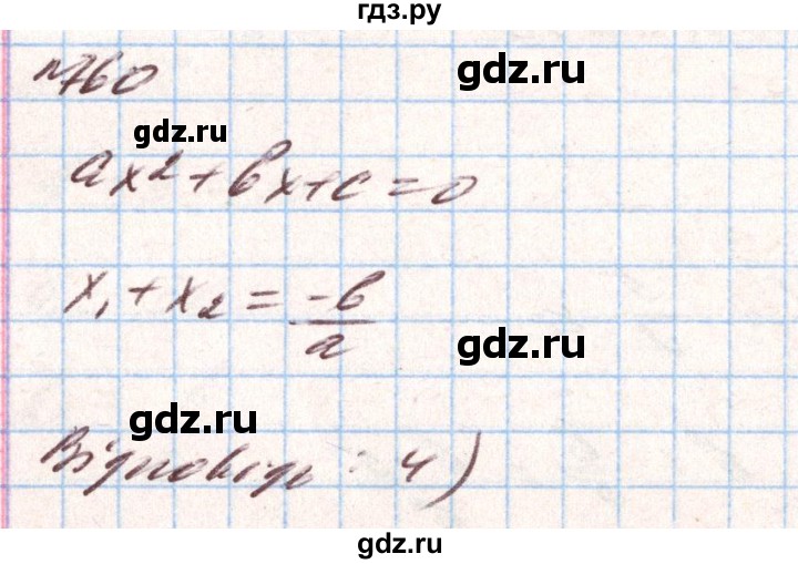 ГДЗ по алгебре 8 класс Тарасенкова   вправа - 760, Решебник