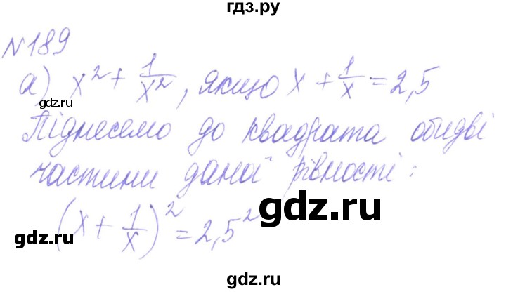 ГДЗ по алгебре 8 класс Кравчук   вправа - 189, Решебник
