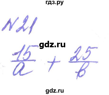 ГДЗ по алгебре 8 класс Кравчук   вправа - 21, Решебник