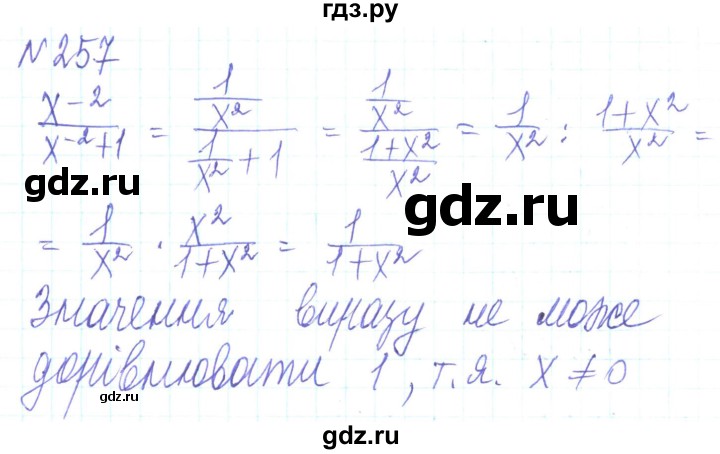 ГДЗ по алгебре 8 класс Кравчук   вправа - 257, Решебник